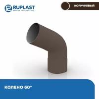 Колено 60гр. RUPLAST водосточной системы пвх, цвет шоколад. 1 штука