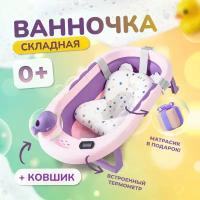 Ванночка для купания новорожденных / детская ванночка пурпурная / 81*51*22 с термометром и подушкой / ванночка складная
