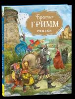 Братья Гримм. Сказки (с илл. Дударенко)