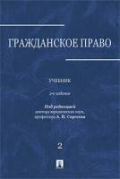 Под ред. Сергеева А. П. "Гражданское право. Том 2. 2-е издание. Учебник"