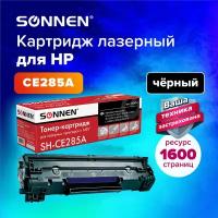 Тонер-картридж для принтера лазерный совместимый Sonnen (SH-CE285A) для Hp LaserJet P1102/P1102W/M1212NF, ресурс 1600 страниц, 362424