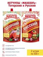 Кетчуп Русский и Татарский Махеевъ, 2 упаковки по 500г