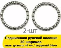 2-шт Подшипник рулевой колонки 1-1/8" (28,6мм) 20 шариков внешний 40мм, внутренний 34мм, 5/32"х20 шариков в рулевую колонку велосипеда