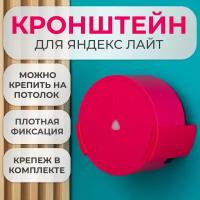 Подставка настенное крепление кронштейн для Яндекс станции Лайт