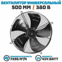 Вентилятор осевой 500 мм YWF4D-500S-137/35 / 380 В, 414 Ватт. Поток: всасывание (от радиатора) в комплекте с защитной решеткой