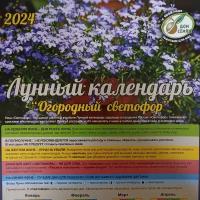 Лунный календарь на 2024г "Огородный светофор" (Машенков В. Н.), 1 шт