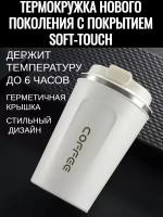 Термокружка Soft-Touch New Generation Белая