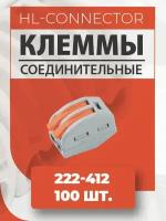 Клеммы CMK412 222-412 100 шт