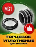 Торцевое уплотнение MG1-10 SIC/SIC/NBR