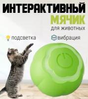 Игрушка для кошек дразнилка, умный мячик для кошки, автоматический интерактивный мячик для кошек. Зелёный. Без коробки! Упаковано в пакет