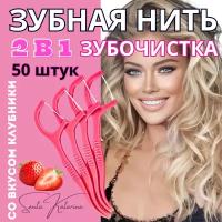 Зубная нить с зубочисткой 50 шт. Флоссеры. Зубочистки с нитью