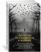 Книга Записки оставшейся в живых. Блокадные дневники Татьяны Великотной, Веры Берхман, Ирины Зеленской. Великотная Т, Берхман В, Зеленская И