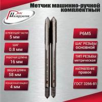 Метчик машинно-ручной М 5,0 х 0,8 комплектный 2 шт. ГОСТ 3266-81 Р6М5