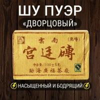 Правильный Дворцовый Шу Пуэр Кирпич в Бамбуке 100 г. Китайский Прессованный Плитка