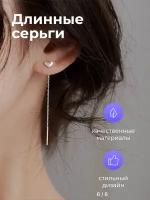 Серьги с подвесками длинные серьги сердечки