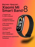 Умный фитнес-браслет Smart band 8, Bluetooth, влагозащищенный, чёрный / Фитнес часы для спортсменов