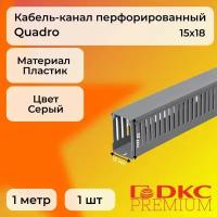 Кабель-канал перфорированный серый 15х18 RL75 G DKC Premium Quadro пластик ПВХ L1000 - 1шт