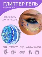 Queridos Glitters ГлиттерГель. Блёстки для лица и тела. Цвет "Акватория" 3 мл