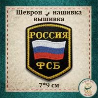 Сувенир, шеврон, нашивка, патч старого образца. "Федеральная служба безопасности" (ФСБ). Вышитый нарукавный знак с липучкой. Подарочный, коллекционный вариант