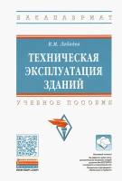 Техническая эксплуатация зданий. Учебное пособие | Лебедев Владимир Михайлович