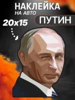 Наклейка на авто Путин РФ