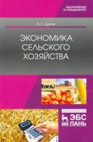 Экономика сельского хозяйства. Учебник | Долгов Владимир Степанович