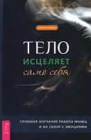 Тело исцеляет само себя. Глубокое изучение работы мышц и их связи с эмоциями | Фрэнсис Эмили А