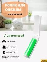 Силиконовый многоразовый ролик для одежды