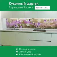 Фартук для кухни на стену из ПВХ Акриловые бусины 3000*600мм фотопечать