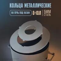 Сегментированные металлические кольца для печи под казан 8л