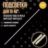 Подсветка 2012SGS46 7030L 64 REV1.0 для ТВ 46PFL5507T/60 46PFL5537T/60