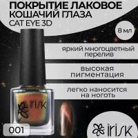 Irisk, Cat eye 3D - лаковое покрытие для ногтей с эффектом кошачьего глаза (001), 8 мл