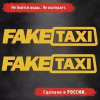 Наклейка на авто "FAKE TAXI" 20х4 см, 2 шт. Цвет Жёлтый