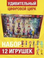 Большой набор фигурок "Удивительный цифровой цирк" 12 персонажей от Shark-Shop