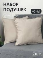 Подушки декоративные Vремя shop 40*40 бежевые,бежевый лайт 2шт