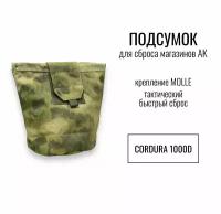 Подсумок для сброса магазинов АК, крепление молле (molle), тактический быстрый сброс, цвет Мох, Кордура