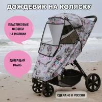 Дождевик на коляску универсальный Little Maks "Совята"