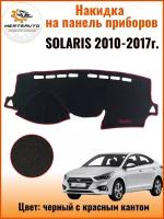 Накидка на приборную панель Хендай Солярис (Hyundai Solaris) 2010-2017г.,черный с красным кантом