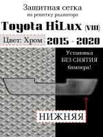 Защита радиатора Toyota HiLux 2015-> нижняя решетка (хромированного цвета, защитная решетка для радиатора)