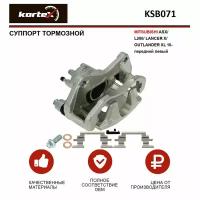 Суппорт Тормозной Mitsubishi Asx/L200/Lancer X/Outlander Xl 10- Перед.лев. KORTEX арт. KSB071