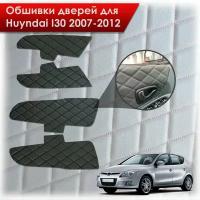 Обшивки карт дверей из эко-кожи для Hyundai i30 / Хёндэ ай30 1 2007-2012 (Ромб) Чёрные с Чёрной строчкой