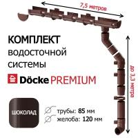 Водосточная система, Docke Premium, 7,5м/3,3 м, RAL 8019, цвет шоколад, комплект