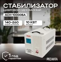 Стабилизатор АСН-10000БА Ресанта