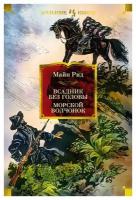 Всадник без головы; Морской волчонок: роман, повесть. Рид Т. М. Иностранка