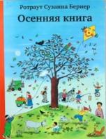 Ротраут Сузанна Бернер Осенняя книга