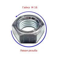 Гайка с левой резьбы (LH) М 16 с шагом резьбы 2,0 мм DIN 934 (3 шт)