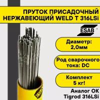 Пруток нержавеющий для TIG сварки Esab Weld T 316LSi FN ф 2,0 мм (5кг)