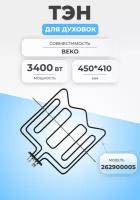 ТЭН для духовки и плиты 3400Вт 262900005 BEKO