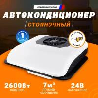 Автокондиционер моноблок Aero-Cool 24v очки В подарок