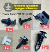 Комплект крепления переднего бампера Toyota Camry Тойота Камри V55 2014-2018